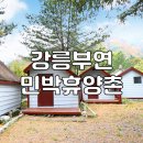 부연민박휴양촌 네이버블로그