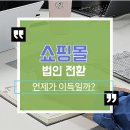 세무법인화인 - 강남구 강남대로136길 22 | 쇼핑몰 법인 전환 시기. 언제일까? 성실신고 사전예방과 법인 전환의 실익