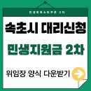 속초시 2차 민생회복지원금 위임장 대리신청 소비쿠폰 양식 다운로드 오프라인 신청서