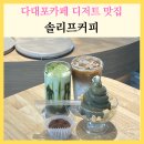 사하하윤동물병원 | 부산사하구카페 솔리프커피 다대포카페 장림 디저트 맛집