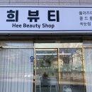 인동36길-20 | [구미/인동] 속눈썸 펌 추천 희뷰티