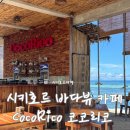 코코리코(COCORICO)