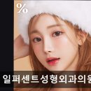 일퍼센트성형외과의원 네이버블로그