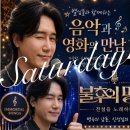 📣불후의 명곡 "감동"을 과천에서 또 하나의 가을밤 멋진 추억 우리 함께해요📣 이미지