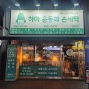 하마 운동화 손세탁 이미지