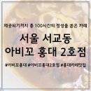 아비꼬 홍대2호점 | 상에 제공되기까지 총 100시간의 정성을 쏟은 카레, 아비꼬