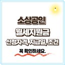 남면농협경제사업장 | 소상공인 월세지원금 신청 임대료지원 – 신청자격, 지급일, 조건