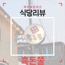 돈쭐 | 제주 성산 흑돼지 맛집 흑돈쭐 내돈내산 후기, 성산일출봉 근처 추천