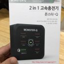 몬스터 차저(Monster Charger) | [Monster-Q 개봉기]여행용 멀티 고속 충전기 사용기