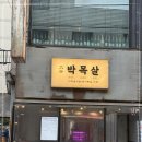 대세박목살 이미지
