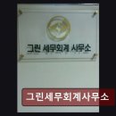 그린세무사사무소