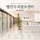 웰킨송파문정점 | 송파 두피관리 추천, 웰킨두피탈모센터 송파문정점 추천 후기