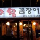 참숯왕꼼장어