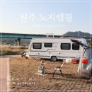 장산IC 고가하부 체육시설 게이트볼장 | 원주 노지캠핑 차박지 문막체육공원