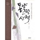 동양 고전 산책 이미지