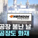한국타이어 화재의 진짜 위험성 이미지