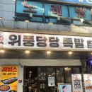 성수족발 - 강북구 노해로 11 | 성수족발