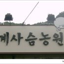 한계사슴농원 이미지