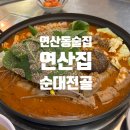 쌍미천로155번길 21~쌍미천로 155 | [부산 연산동 순대전골 맛집] 연산동 술집 거리 신상 술집 연산집