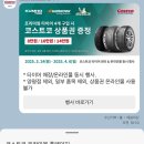 열린타이어 | 2025년 코스트코 청라 타이어 행사 첫날 오픈런하고 상품권 14만원 받은 후기