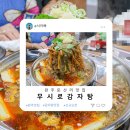 완주 봉동 둔산리 맛집 신규 오픈한 무시로감자탕 코아루점