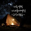 지내울 야영장 이미지