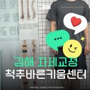 김해 척추교정 척추바른키움센터, 골반불균형 척추측만증 관리후기
