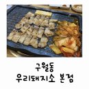 우리소 삼성본점 | 구월동 / 고기 퀄리티 좋은 우리돼지소 본점 구월동 정육식당 만족후기