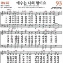 새찬송가 93장 - 예수는 나의 힘이요 [다니엘 새찬송가 전집 2] 이미지