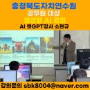행정자치연수원 | 챗GPT강사 소현규 - 충청북도자치연수원 공무원대상 AI 강의 후기