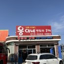 웅이네구제 - 고양시 일산동구 견달산로 249 | 웅이네구제