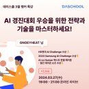 DACON] 데이스쿨 랭커 특강, 승자의 코드를 해석하다 : 실제 경진대회 우승자의 강의(~3/27) 이미지