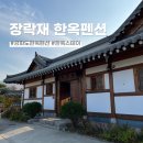 장락재 | 촌캉스 즐기고 싶을 때 강화도 한옥 스테이 추천, 장락재 한옥펜션 (주차, 비용, 내돈내산 후기)