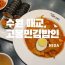 고봉민김밥 매교역점 이미지