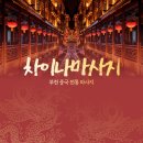 부천마사지 차이나마사지 부천점 진심이 느껴지는 90분 코스 후기!