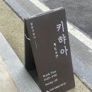 키햐아 둔곡점