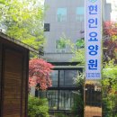 현인요양원 네이버블로그