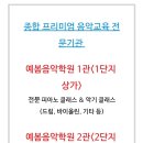 예봄음악학원 - 용산구 서빙고로91나길 104 | 예봄음악학원