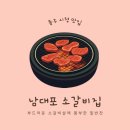 연원로 | 충주 시청 맛집] 충주 소갈비집은 그냥 여기! - 남대포 소갈비살🐮(내돈내산후기)