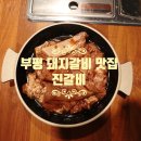 부평 돼지갈비 진갈비 부평시장역 고깃집