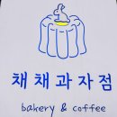채채과자점