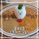 카레공간 - 부천시 원미구 소향로 111 | 파주운정맛집 소코아 아이 취향 저격 카레 맛집 반반카레 함바그카레 후기