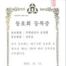 주택관리사조경회가 대구시회 산하 동호회로 등록되었습니다. 이미지