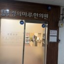 군포경희한의원 이미지