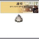 赴古-오 귀분 母親[면천면 송학리] 2010년 12월 23일 별세[12월 25일 발인 서울 고려대학교 구로병원 장례식장] 이미지