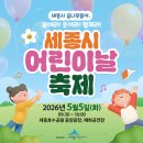 세종어린이공원 | 세종시 어린이날 축제 어린이합창단 공연 세종리틀싱어즈 공연 후기
