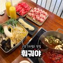 씨유 고양스타필드점 | 고양 스타필드 맛집 훠궈야 내돈내산 후기