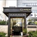 (주)행복정찬 | 삼성역맛집 대치동점심 강남상견례장소추천 한정식맛집 아선재 솔직후기