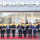 아름채노인복지관 이미지