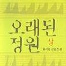 2025년 여섯 번째 책ㅡ황석영 장편소설 &lt;오래된 정원&gt;
